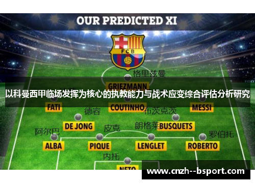 以科曼西甲临场发挥为核心的执教能力与战术应变综合评估分析研究 以科曼西甲临场发挥为核心的执教能力与战术应变综合评估分析研究