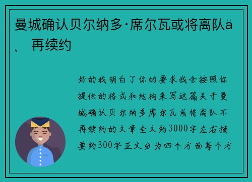 曼城确认贝尔纳多·席尔瓦或将离队不再续约 曼城确认贝尔纳多·席尔瓦或将离队不再续约