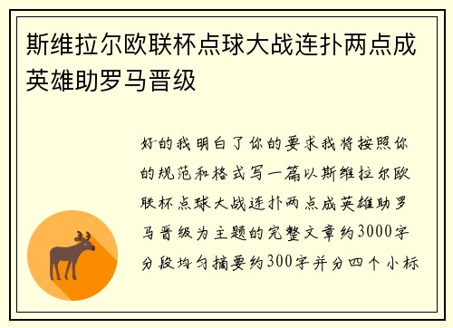 斯维拉尔欧联杯点球大战连扑两点成英雄助罗马晋级 斯维拉尔欧联杯点球大战连扑两点成英雄助罗马晋级