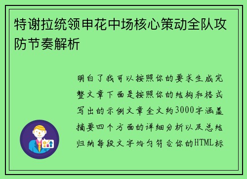 特谢拉统领申花中场核心策动全队攻防节奏解析 特谢拉统领申花中场核心策动全队攻防节奏解析