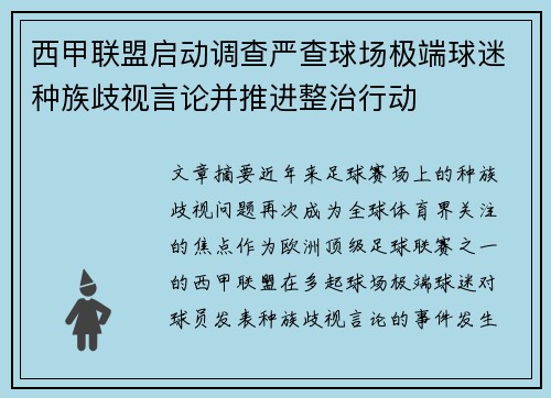 西甲联盟启动调查严查球场极端球迷种族歧视言论并推进整治行动 西甲联盟启动调查严查球场极端球迷种族歧视言论并推进整治行动