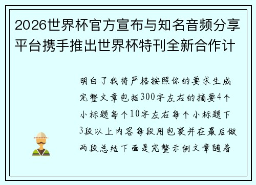 2026世界杯官方宣布与知名音频分享平台携手推出世界杯特刊全新合作计划