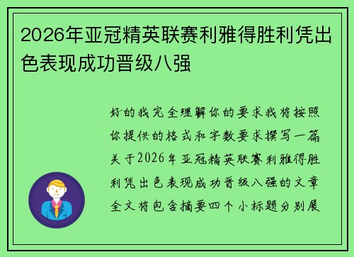 2026年亚冠精英联赛利雅得胜利凭出色表现成功晋级八强 2026年亚冠精英联赛利雅得胜利凭出色表现成功晋级八强