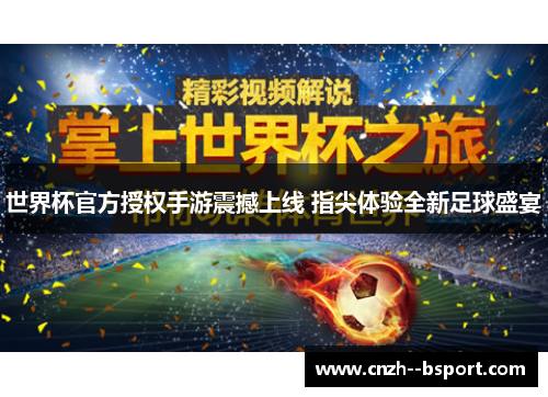 世界杯官方授权手游震撼上线 指尖体验全新足球盛宴 世界杯官方授权手游震撼上线 指尖体验全新足球盛宴