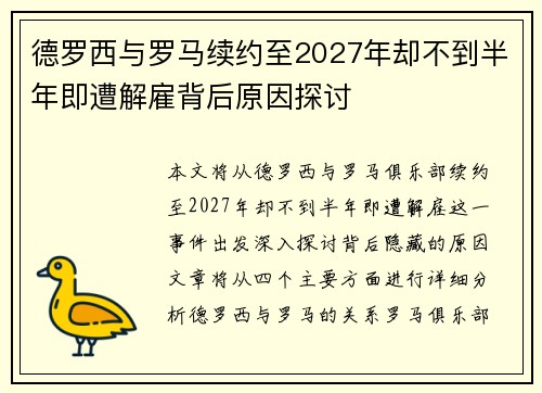 德罗西与罗马续约至2027年却不到半年即遭解雇背后原因探讨