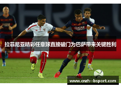 拉菲尼亚精彩任意球直接破门为巴萨带来关键胜利