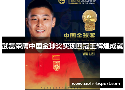 武磊荣膺中国金球奖实现四冠王辉煌成就