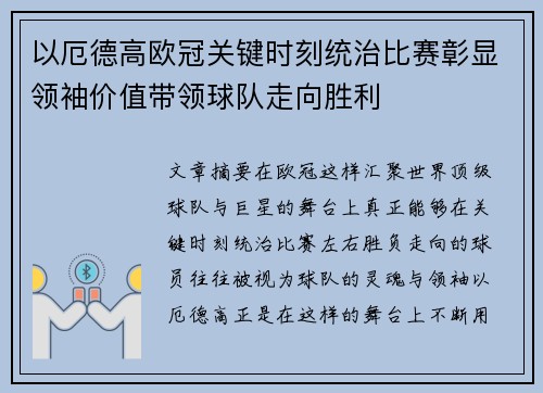 以厄德高欧冠关键时刻统治比赛彰显领袖价值带领球队走向胜利