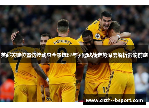 英超关键位置伤停动态全景梳理与争冠欧战走势深度解析影响前瞻 英超关键位置伤停动态全景梳理与争冠欧战走势深度解析影响前瞻