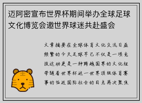 迈阿密宣布世界杯期间举办全球足球文化博览会邀世界球迷共赴盛会