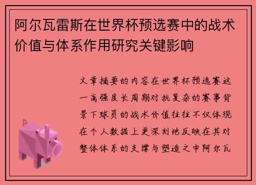 阿尔瓦雷斯在世界杯预选赛中的战术价值与体系作用研究关键影响