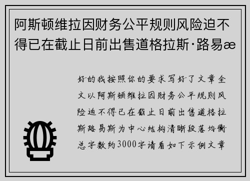 阿斯顿维拉因财务公平规则风险迫不得已在截止日前出售道格拉斯·路易斯 阿斯顿维拉因财务公平规则风险迫不得已在截止日前出售道格拉斯·路易斯