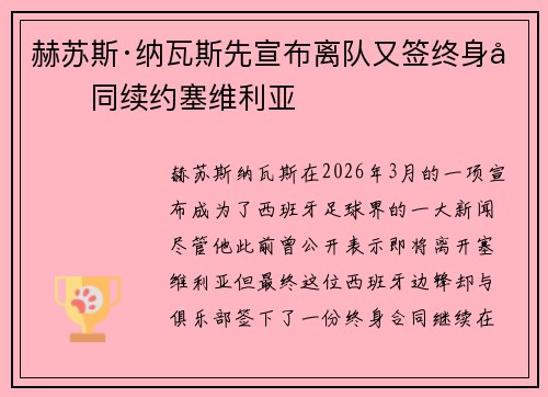 赫苏斯·纳瓦斯先宣布离队又签终身合同续约塞维利亚