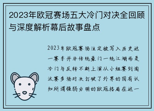 2023年欧冠赛场五大冷门对决全回顾与深度解析幕后故事盘点