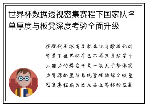 世界杯数据透视密集赛程下国家队名单厚度与板凳深度考验全面升级
