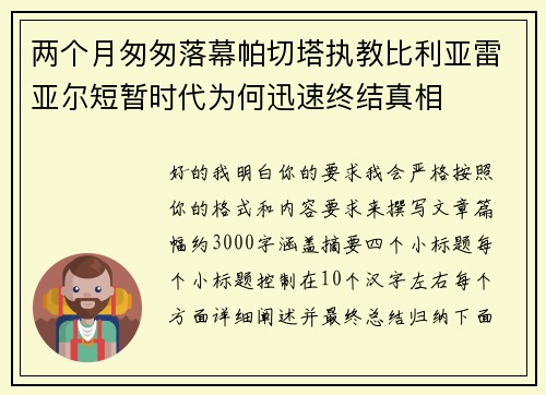 两个月匆匆落幕帕切塔执教比利亚雷亚尔短暂时代为何迅速终结真相
