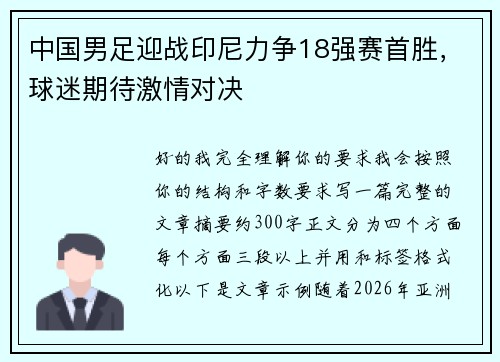 中国男足迎战印尼力争18强赛首胜，球迷期待激情对决