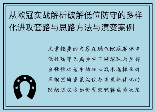 从欧冠实战解析破解低位防守的多样化进攻套路与思路方法与演变案例