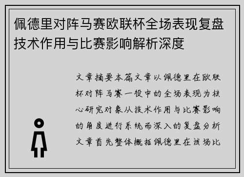 佩德里对阵马赛欧联杯全场表现复盘技术作用与比赛影响解析深度