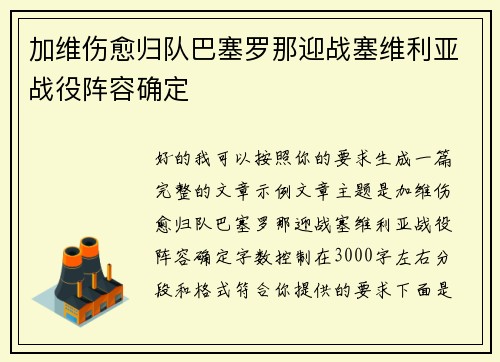 加维伤愈归队巴塞罗那迎战塞维利亚战役阵容确定