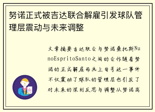 努诺正式被吉达联合解雇引发球队管理层震动与未来调整