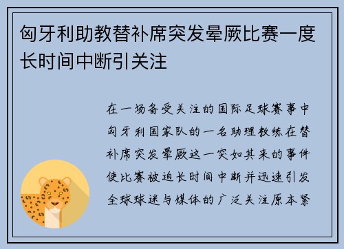 匈牙利助教替补席突发晕厥比赛一度长时间中断引关注