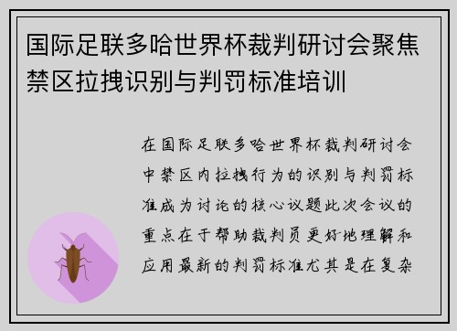 国际足联多哈世界杯裁判研讨会聚焦禁区拉拽识别与判罚标准培训