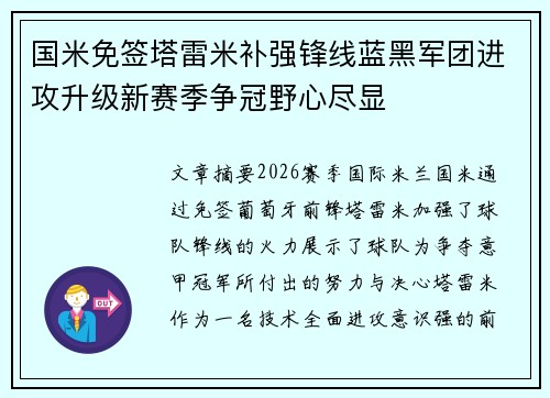 国米免签塔雷米补强锋线蓝黑军团进攻升级新赛季争冠野心尽显