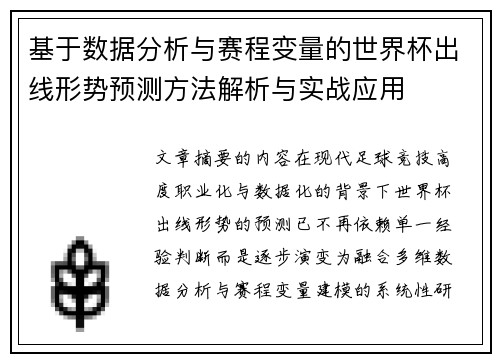 基于数据分析与赛程变量的世界杯出线形势预测方法解析与实战应用