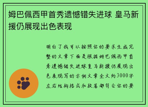 姆巴佩西甲首秀遗憾错失进球 皇马新援仍展现出色表现