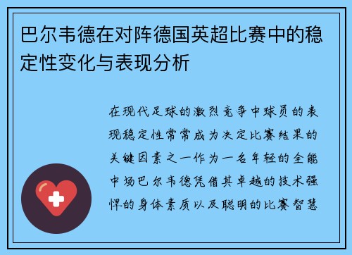 巴尔韦德在对阵德国英超比赛中的稳定性变化与表现分析