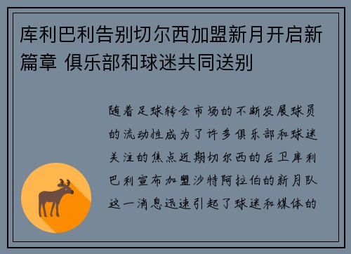 库利巴利告别切尔西加盟新月开启新篇章 俱乐部和球迷共同送别
