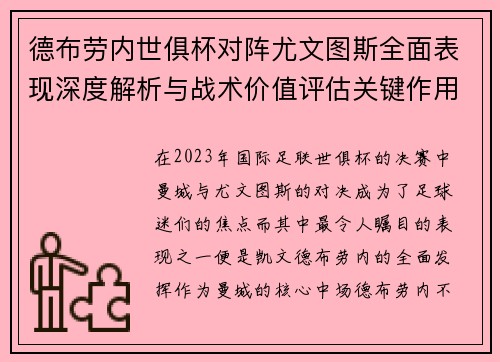 德布劳内世俱杯对阵尤文图斯全面表现深度解析与战术价值评估关键作用 德布劳内世俱杯对阵尤文图斯全面表现深度解析与战术价值评估关键作用
