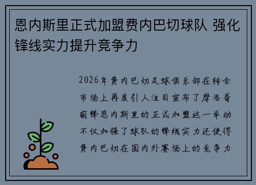 恩内斯里正式加盟费内巴切球队 强化锋线实力提升竞争力
