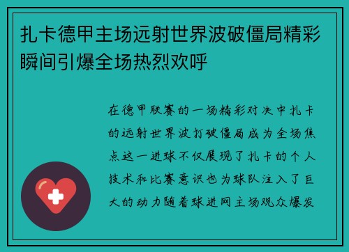 扎卡德甲主场远射世界波破僵局精彩瞬间引爆全场热烈欢呼 扎卡德甲主场远射世界波破僵局精彩瞬间引爆全场热烈欢呼