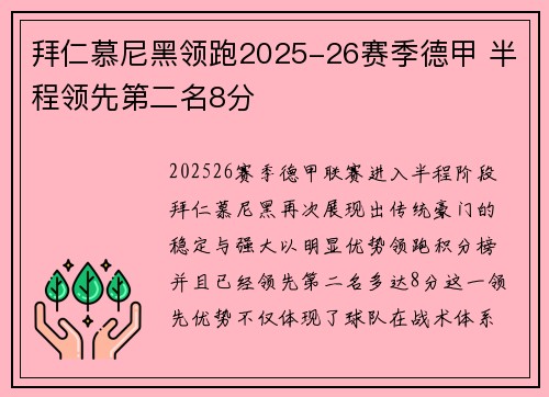 拜仁慕尼黑领跑2025-26赛季德甲 半程领先第二名8分