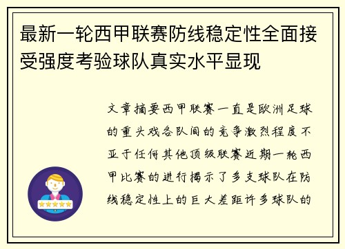 最新一轮西甲联赛防线稳定性全面接受强度考验球队真实水平显现