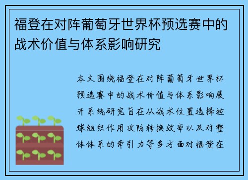 福登在对阵葡萄牙世界杯预选赛中的战术价值与体系影响研究