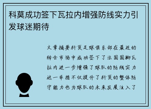 科莫成功签下瓦拉内增强防线实力引发球迷期待
