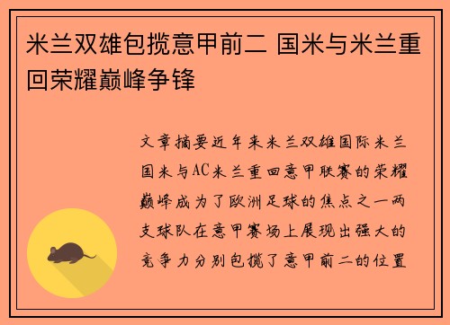 米兰双雄包揽意甲前二 国米与米兰重回荣耀巅峰争锋 米兰双雄包揽意甲前二 国米与米兰重回荣耀巅峰争锋