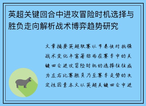 英超关键回合中进攻冒险时机选择与胜负走向解析战术博弈趋势研究 英超关键回合中进攻冒险时机选择与胜负走向解析战术博弈趋势研究