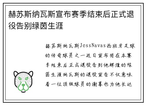 赫苏斯纳瓦斯宣布赛季结束后正式退役告别绿茵生涯