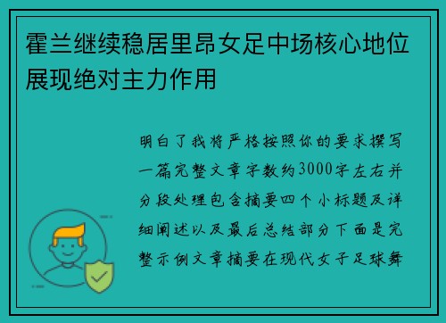 霍兰继续稳居里昂女足中场核心地位展现绝对主力作用