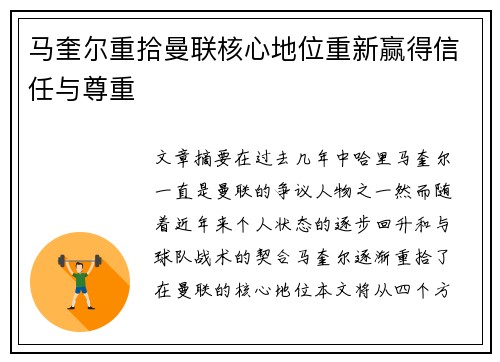 马奎尔重拾曼联核心地位重新赢得信任与尊重