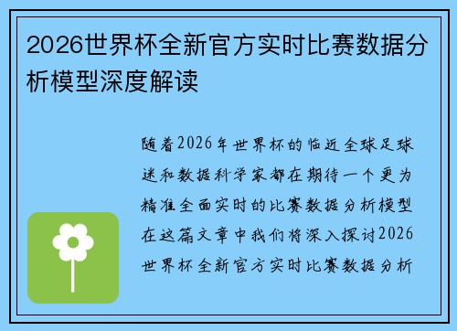 2026世界杯全新官方实时比赛数据分析模型深度解读