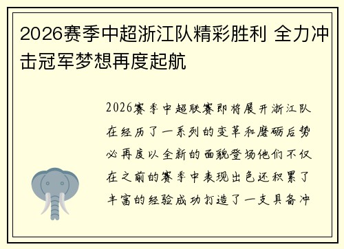2026赛季中超浙江队精彩胜利 全力冲击冠军梦想再度起航