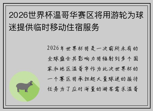 2026世界杯温哥华赛区将用游轮为球迷提供临时移动住宿服务