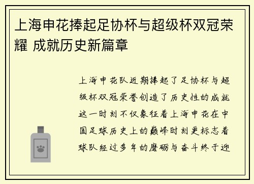 上海申花捧起足协杯与超级杯双冠荣耀 成就历史新篇章