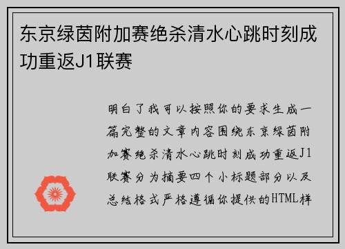 东京绿茵附加赛绝杀清水心跳时刻成功重返J1联赛 东京绿茵附加赛绝杀清水心跳时刻成功重返J1联赛
