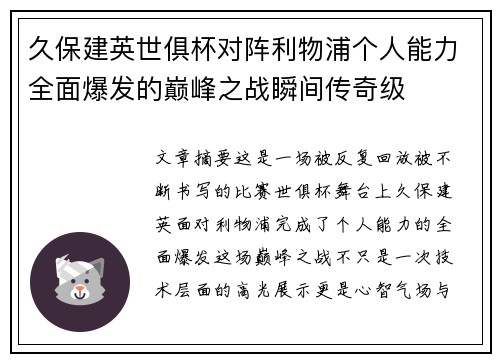 久保建英世俱杯对阵利物浦个人能力全面爆发的巅峰之战瞬间传奇级